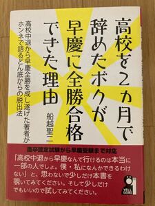 エール出版社　船越聖二著　高校を２ヵ月で辞めたボクが早慶に全勝合格できた理由