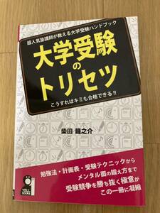 エール出版社　柴田龍之介著　大学受験のトリセツ