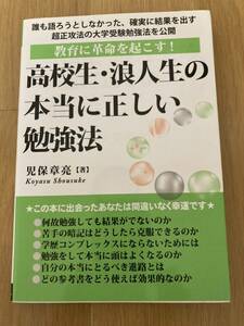 高校生・浪人生の本当に正しい勉強法　教育に革命を起こす！ （ＹＥＬＬ　ｂｏｏｋｓ） 児保章亮／著