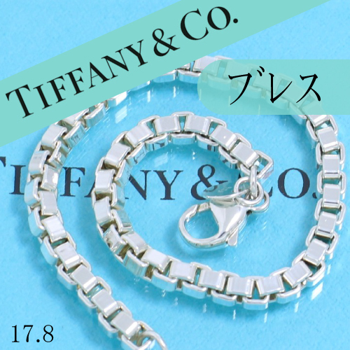 ティファニー　TIFFANY　ベネチアン　チェーン　ブレスレット　17.8　良品