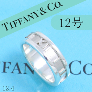 ティファニー TIFFANY 12号 アトラスリング 定番 良品の画像1