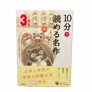 １０分で読める名作　３年生 （よみとく１０分） 岡信子／選　木暮正夫／選