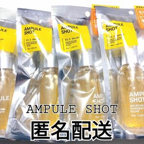 匿名配送　AMPULE SHOT アンプルショット　モイスチャーライジングコンセントレートグロウセラム　美容液　4本