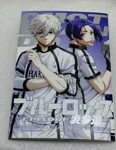 送料込■未読本■ブルーロック　エピソード凪■劇場特典冊子　表参道■ブルロ　エピ凪　映画　漫画　Episode