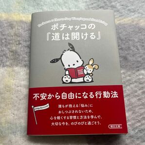 ポチャッコの｢道は開ける｣