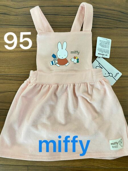 新品　キッズ　miffy ミッフィ　ジャンパースカート 95センチ　ガールズ
