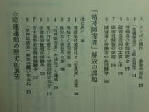 190430T02★ky 希少 障害者解放運動の現在 自立と共生の新たな世界 1982年 障害者差別の歴史 障害者福祉 政策 養護学校義務制度 障害者雇用_画像8