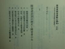 190430T02★ky 希少 障害者解放運動の現在 自立と共生の新たな世界 1982年 障害者差別の歴史 障害者福祉 政策 養護学校義務制度 障害者雇用_画像4