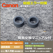 即決 送料無料 新品 Canon MGシリーズ用 交換用 給紙ローラー ピックアップ ローラー ゴムタイヤのみ MG6330 適応機種多_画像1