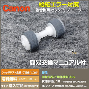 即決 送料無料 新品 Canon MGシリーズ用 交換用 給紙ローラー ピックアップローラー 給紙の不具合改善に