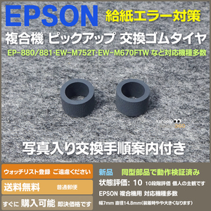 即決 送料無料 新品 EPSON 複合機 給紙ローラー ピックアップ ゴムタイヤ EP-881・EW-M752T・EW-M670FTW などに 交換手順付 給紙エラーに