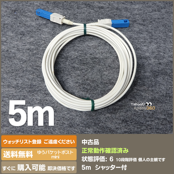 即決 送料無料 日本製 フジクラ 光ファイバー 5ｍ タクナイコード フレッツなどに