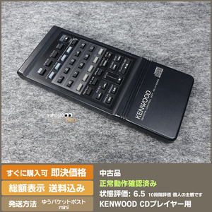 即決 送料無料 KENWOOD CDプレイヤー用　リモコン　RC-P1100SG