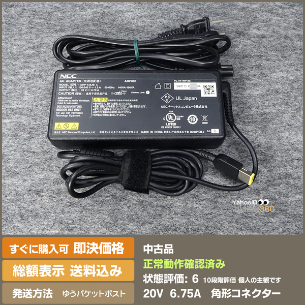 即決 送料無料 NEC 大容量ACアダプター　ADP-135JB　PC-VP-WP146 角形コネクター