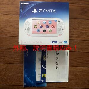 PlayStation Vita （PCH-2000シリーズ） Wi-Fiモデル ライトピンク/ホワイト PCH-2000 ZA19 外箱 説明書のみ