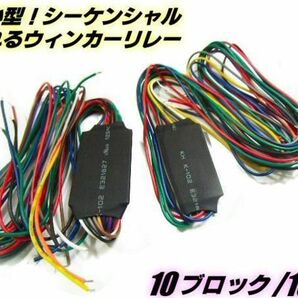 LED 10連 流れる シーケンシャル 10ブロック ウインカーリレー 2個