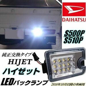 ハイゼット S500P S510P LED バックランプ クリア 純正交換