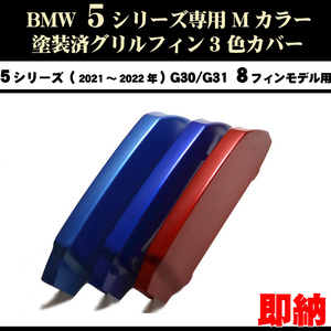 塗装済 BMW 5シリーズ G30 G31 G38 Mカラー 3色 グリルフィン(21～22年) 8フィンモデル向 ネコポス便