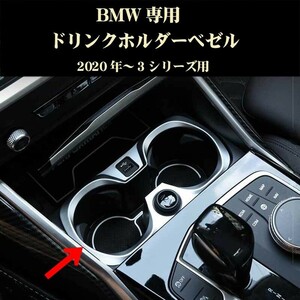 BMW 3シリーズ G20 G28 4シリーズ G22 ドリンクホルダー用ベゼル ABS製 内装ドレスアップパーツ