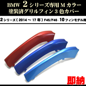 塗装済 BMW2シリーズ F45 F46 Mカラー グリルフィン(13～17年) 10フィンモデル向 ネコポス便