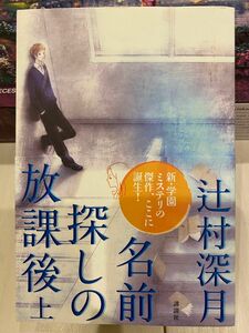 名前探しの放課後上下　辻村深月