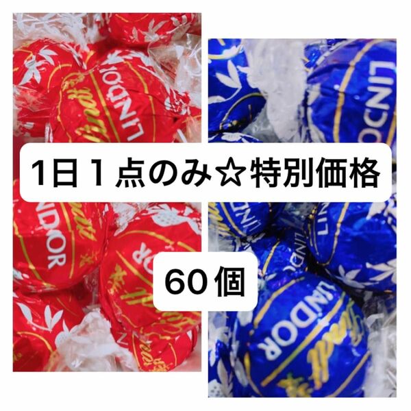 リンツリンドールチョコレート　ミルクダーク60個