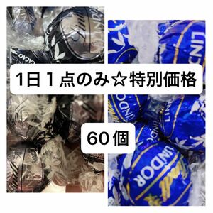 リンツリンドールチョコレート　ダークセット60個