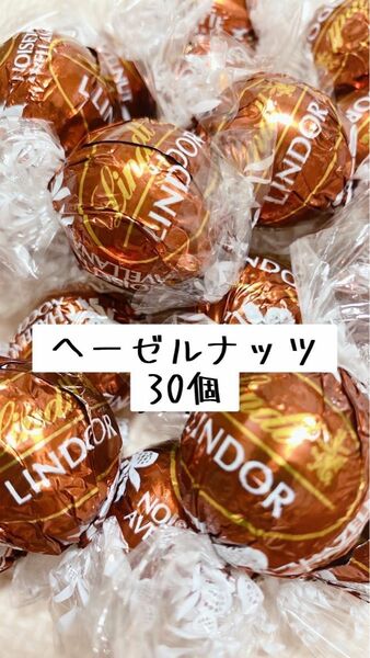 リンツリンドールチョコレート　ヘーゼルナッツ30個