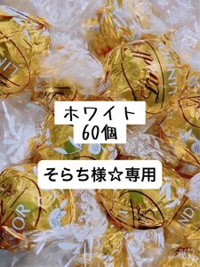 リンツリンドールチョコレート　ホワイト60個