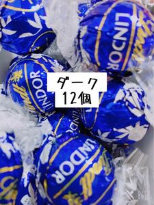 リンツリンドールチョコレート　ダーク12個