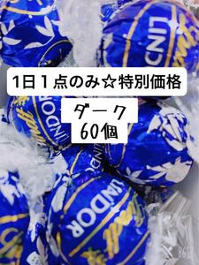 リンツリンドールチョコレート　ダーク60個