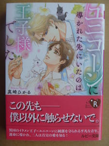 真崎ひかる（明神翼）★ユニコーンに導かれた先にいたのは王子さまでした★4月新刊