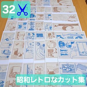 32♪ 昭和レトロ カット集 コラージュ 素材シート デザインペーパー 紙モノ