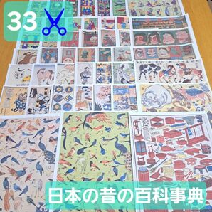 33♪ 昔 日本 百科事典 コラージュ 素材シート デザインペーパー 紙モノ