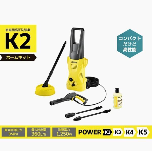  【新品】ケルヒャー KARCHER高圧洗浄機 K２ ホームキット