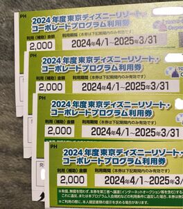 東京ディズニーリゾート コーポレートプログラム利用券　4枚