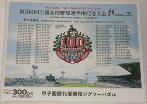 第100回全国高校野球選手権記念大会 甲子園 歴代優勝校ジグソーパズル　３００ピース