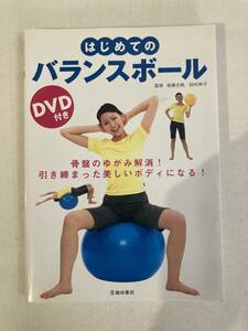 池田書店 DVD付き はじめてのバランスボール USED 後藤志帆・鈴村典子