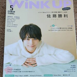 Wink up 2018年5月号 ウインクアップ 2018.5 切り抜き無し