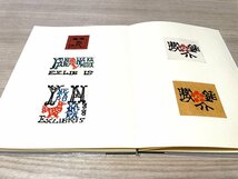 ■芹沢銈介 蔵書票作品集 限定44/150 昭和59年 ギャラリー吾八 型染103葉枚★_画像6