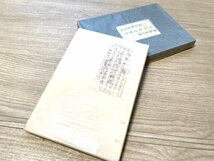 ■レア！！　斉藤昌三 日本之古蔵票 書物展望社 昭和21年 限定142/300 サイン入り 古票23 ＋9葉枚★_画像1