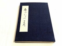 ■美品 高橋輝雄 冬ごもりのうた 限定20部 家蔵本 平成6年 9葉枚 木版画 鹿鳴荘★_画像2