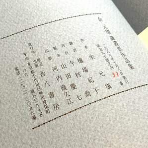 ■美品 余元康蔵書票集 限定31/90 26葉枚 1989年 吾八書房 版画★の画像9