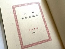 ■美品 伴ヨウ 伴よう 書票作品集　限定39/50　16葉枚 平成元年 吾八書房 木版画★_画像2