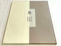 ■美品 斉藤修 木口木版画　蔵書票集 梟 限定4/50 1998年 湯川書房 10葉枚 署名入★_画像1