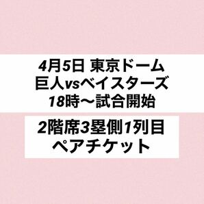 4月5日(金)巨人vsDeNA 東京ドーム ペアチケット(2枚)【3塁側1列目】の画像1