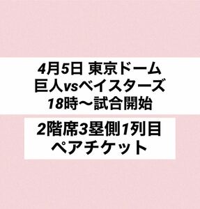 4月5日(金)巨人vsDeNA 東京ドーム ペアチケット(2枚)【3塁側1列目】