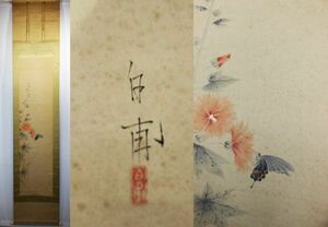 《真作》★森 白甫【立葵】＊共箱.掛軸＊師 荒木十畝＊日本芸術院＊帝展特選2＊文展.日本美術院審査員.多摩美大教授.物故＊葵の花.蝶＊[桃]