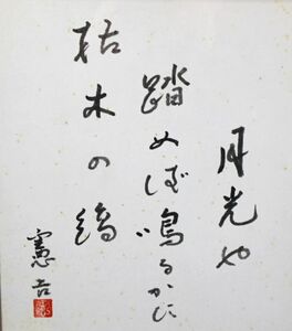 《真作》★楠本 憲吉【月光や...枯木の縞】書.色紙.額入＊師 日野草城＊俳人.随筆家＊俳句作家連盟.俳句協会会長＊大阪.物故＊[桃]