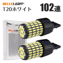 2個セット T20 LED 102連 激光バックランプ 白 無極性 ハイパワー 4014チップ ホワイト 12V用 6500K 爆光 ベルライト QX031_画像6